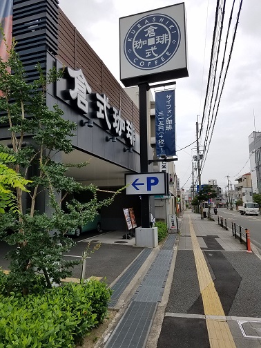豊中市にあります倉式珈琲店 大阪府豊中桜塚店にてモーニングです